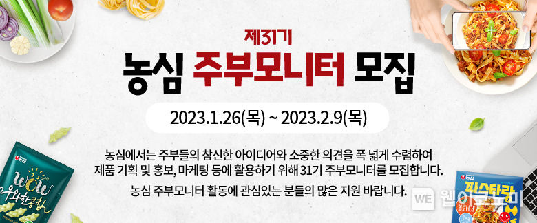 농심, 제31기 주부모니터 모집 2023.01.25 (출처:농심)