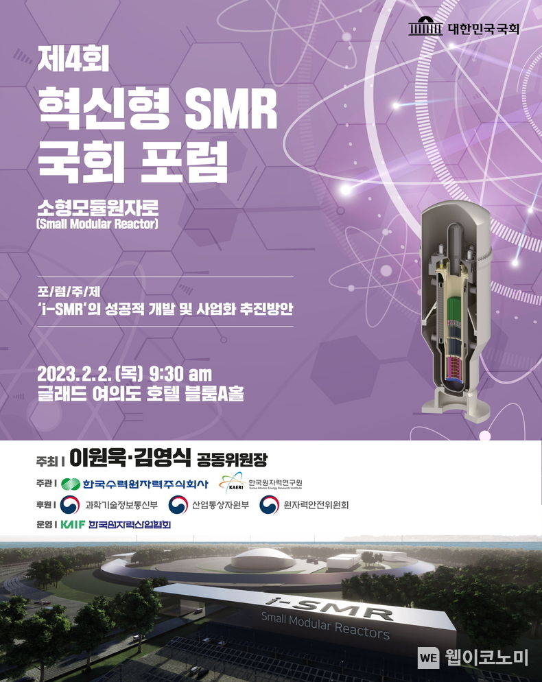 제4회 혁신형 SMR 국회포럼 포스터 2023.01.26 (출처:한수원)