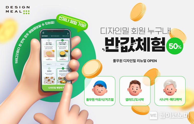 개인의 모든 생애주기에 따른 맞춤형 식단 서비스와 다양한 혜택을 만나볼 수 있는 풀무원 디자인밀 공식 온라인몰 2023.01.26 (출처:풀무원)