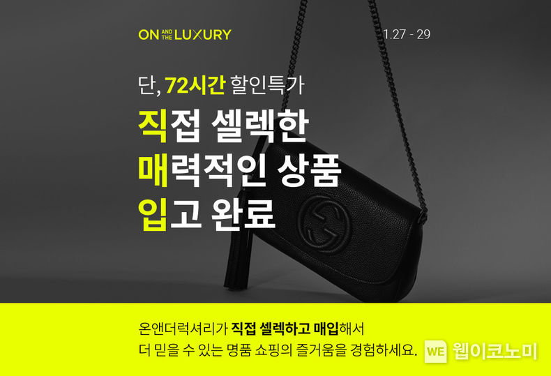 롯데온 온앤더럭셔리 직매입 특가 2023.01.27 (출처:롯데온)