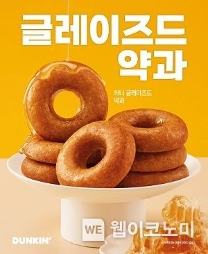 던킨, 설맞이 기획 제품 ‘허니 글레이즈드 약과’ 고객 성원으로 상시 판매 진행 결정 2023.01.27 (출처:던킨)