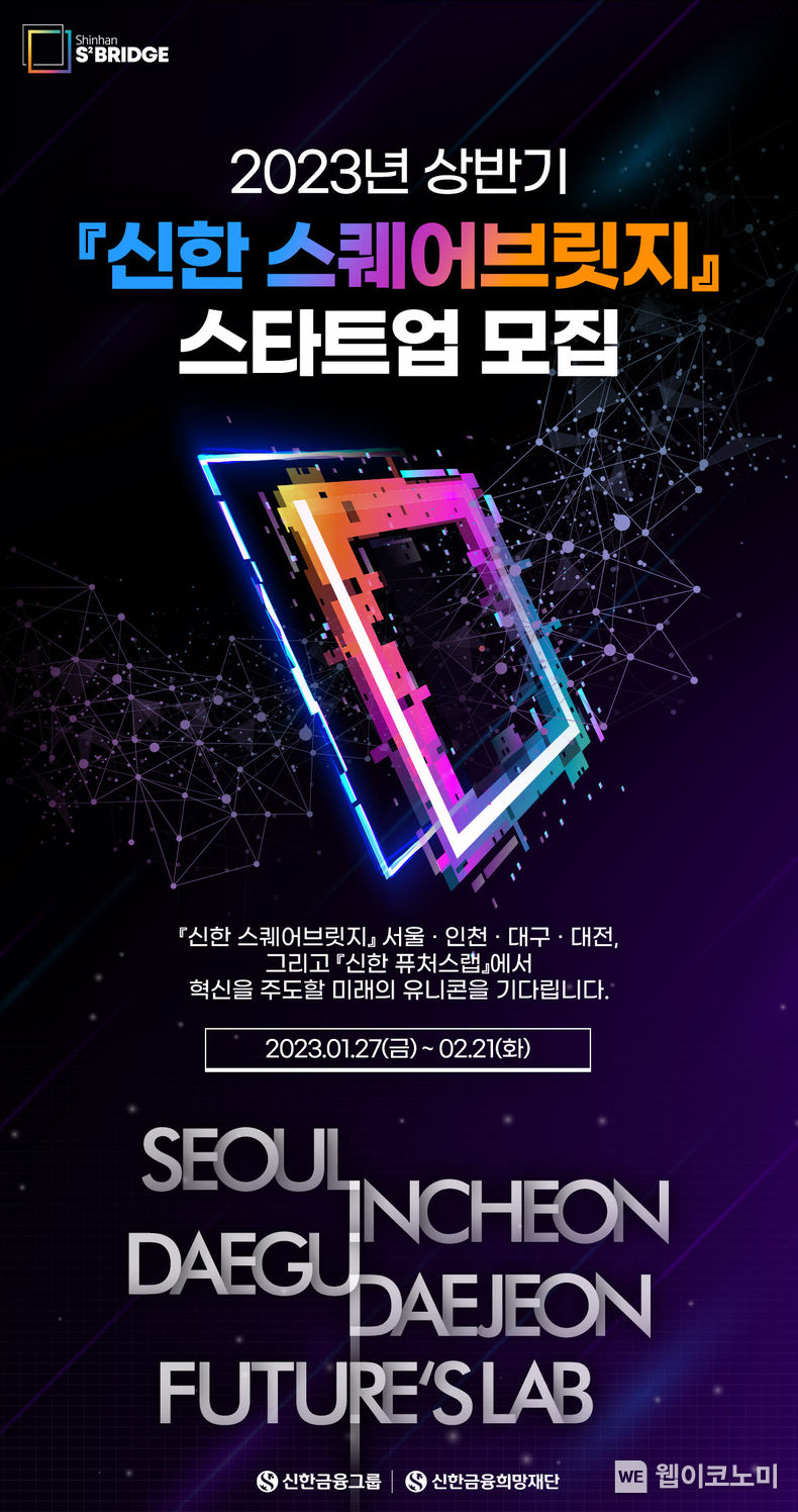 신한금융그룹, 2023 스타트업 육성 프로그램 참여 기업 모집 2023.01.27 (출처:신한금융그룹)