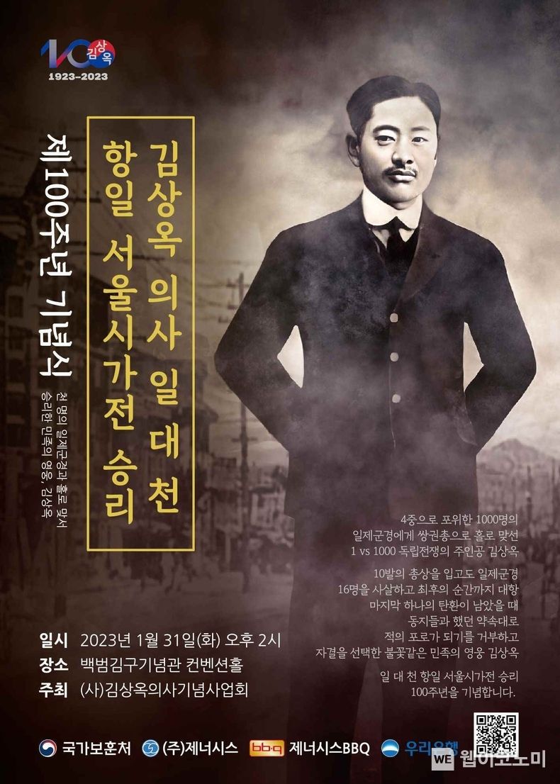 제너시스BBQ, 김상옥 의사 일 대 천 항일 서울시가전 승리 100주년 기념식 후원 2023.01.30 (출처:제너시스BBQ)