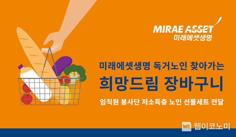 미래에셋생명, 독거노인 찾아가는 ‘희망드림 장바구니’ 2023.01.30 (출처:미래에셋생명)