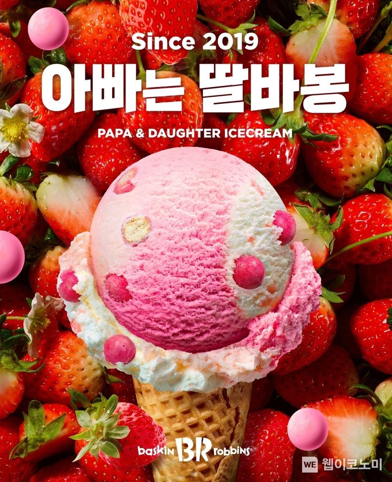 SPC 배스킨라빈스, 소비자가 직접 작명한 ‘아빠는 딸바봉’ 재출시 2023.01.30 (출처:SPC배스킨라빈스)