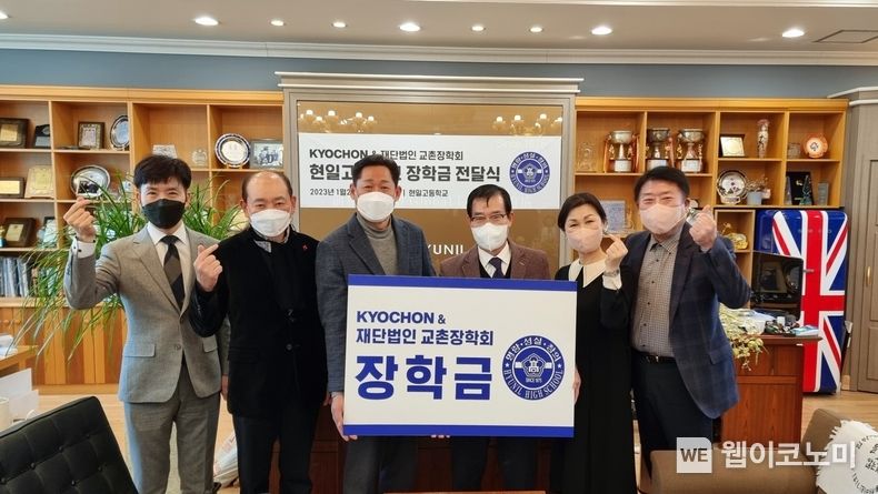 교촌에프앤비 및 교촌장학회 관계자들이 구미 현일고등학교에 장학금을 전달하고 있는 모습 2023.01.31 (출처:교촌)