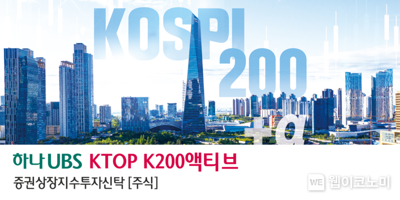 하나UBS자산운용, K200액티브 ETF 출시 2023.01.31 (출처: 하나UBS자산운용)