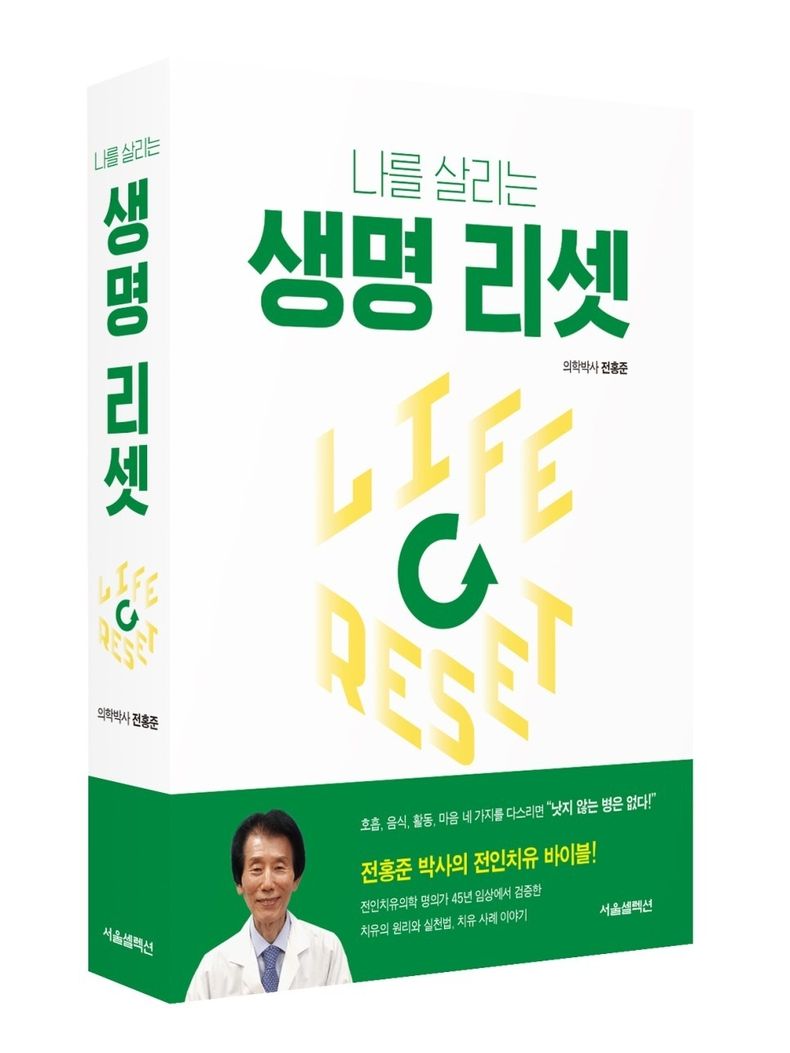 전홍준 지음 『나를 살리는 생명 리셋』 (서울셀렉션, 2022년 10월 25일 출간) 