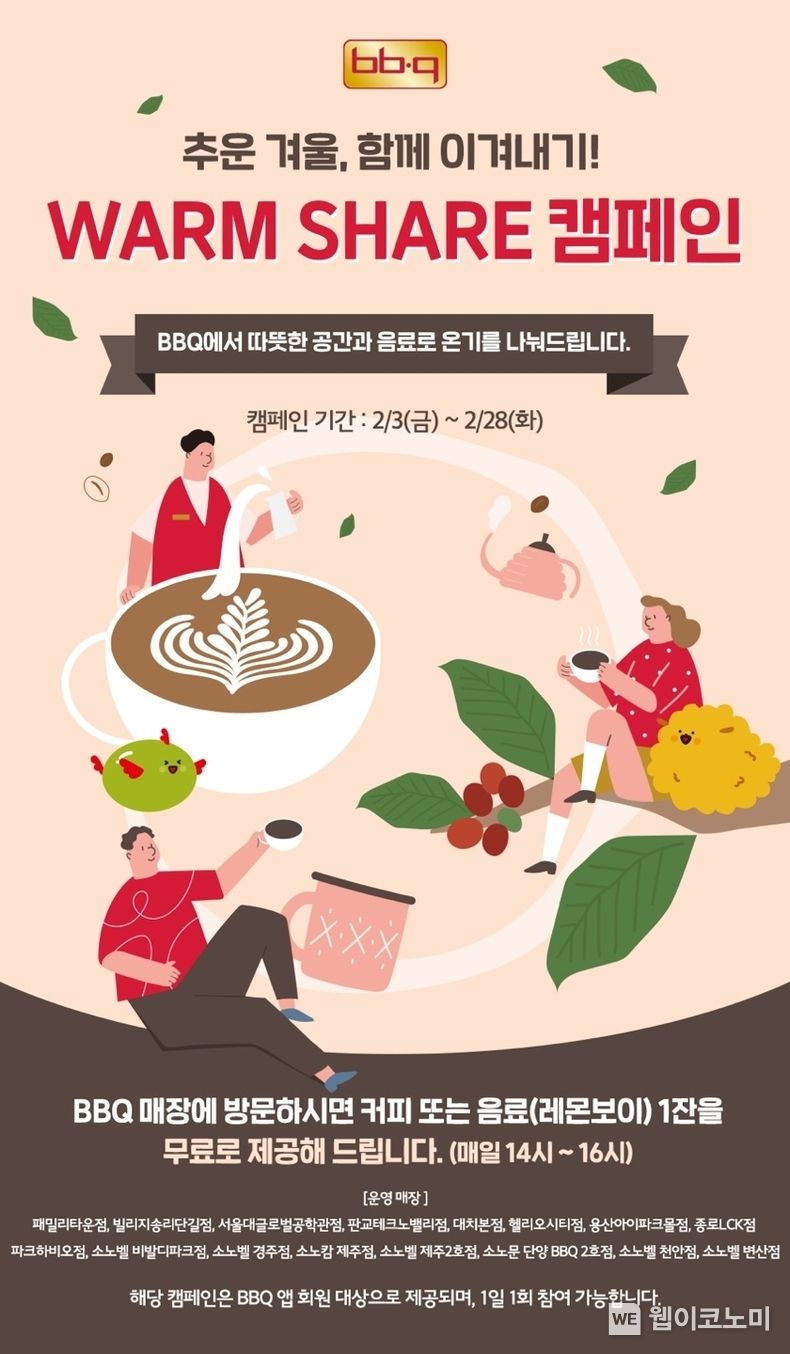 BBQ 전국 직영점에서 웜셰어 캠페인 진행 2023.02.01 (출처:제너시스BBQ)