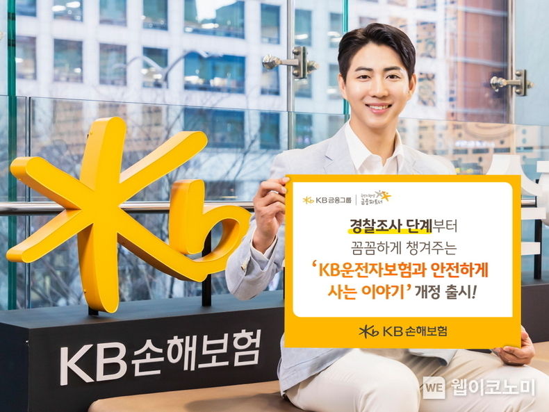 KB손해보험_경찰조사 단계부터 꼼꼼하게 챙겨주는 KB운전자보험과 안전하게 사는 이야기 개정 출시 2023.02.01 (출처:KB손해보험)