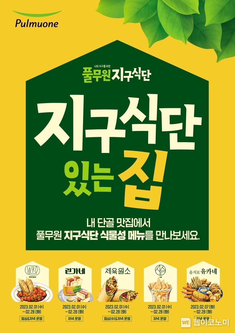 풀무원 지속가능식품 전문 브랜드 ‘지구식단’이 서울 일대 유명 식당과 협업을 통해 식물성 지구식단 제품을 다양하게 체험할 수 있는 ‘지구식단 있는 집’을 진행한다. 2023.02.01 (출처:풀무원)