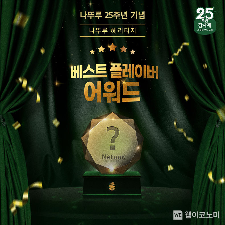 롯데제과 나뚜루, 탄생 25주년 기념 베스트 플레이버 어워드 2023.02.01 (출처:롯데제과)