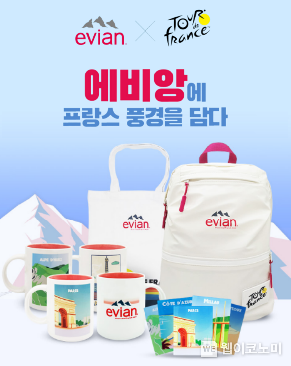 한정판 굿즈 출시 ‘에비앙 X 투르 드 프랑스’ 콜라보 진행! 2023.02.01 (출처:롯데칠성음료)