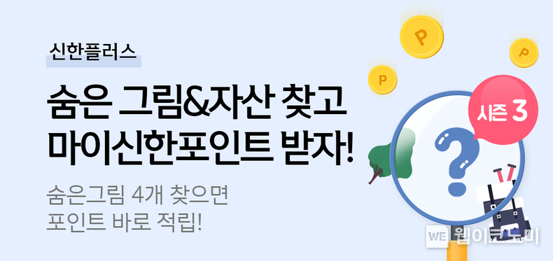 신한금융, 휴면자산 찾아주는 신한플러스 ‘MY숨은자산찾기’ 3탄 오픈 2023.02.01 (출처:신한금융그룹)