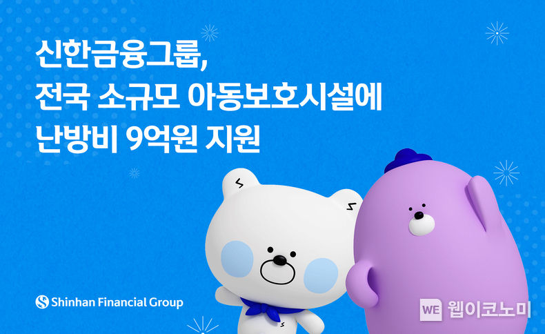 신한금융그룹, 전국 아동보호시설에 난방비 9억원 지원 2023.02.02 (출처:신한금융그룹)