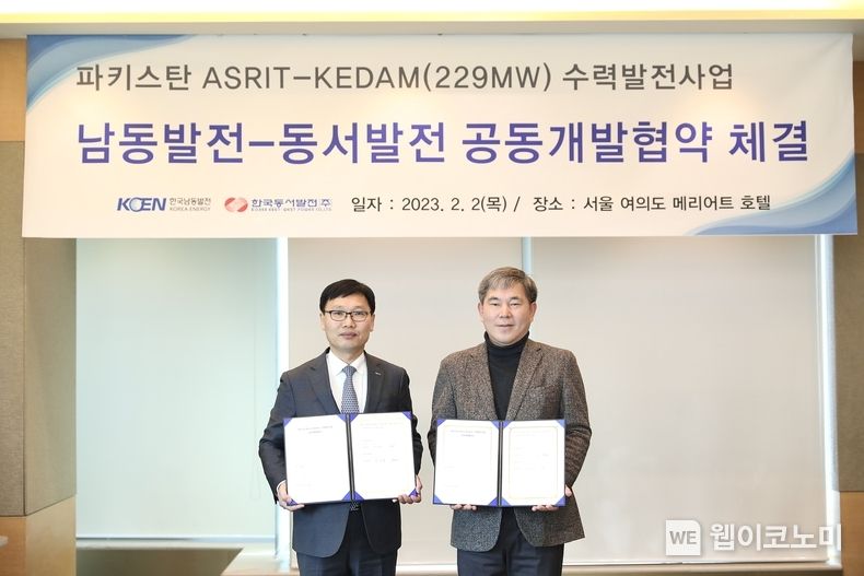 2일(목) 오후 2시 서울 여의도 메리어트 호텔에서 열린 '파키스탄 아스릿-케담 수력발전사업 남동발전-동서발전 공동개발협약 체결식'에서 이영찬 동서발전 사업부사장(오른쪽)과 은상표 남동발전 신사업부사장(왼쪽)이 협약식을 마치고 기념사진을 촬영하는 모습 2023.02.02 (출처:한국동서발전)