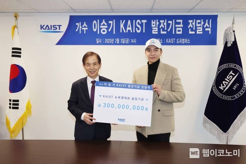 KAIST는 3일 오후 도곡 캠퍼스에서 가수 겸 배우 이승기 씨의 발전기금 전달식을 개최했다. (왼쪽부터) 이광형 KAIST 총장과 이승기 씨 2023.02.03 (출처:KAIST)