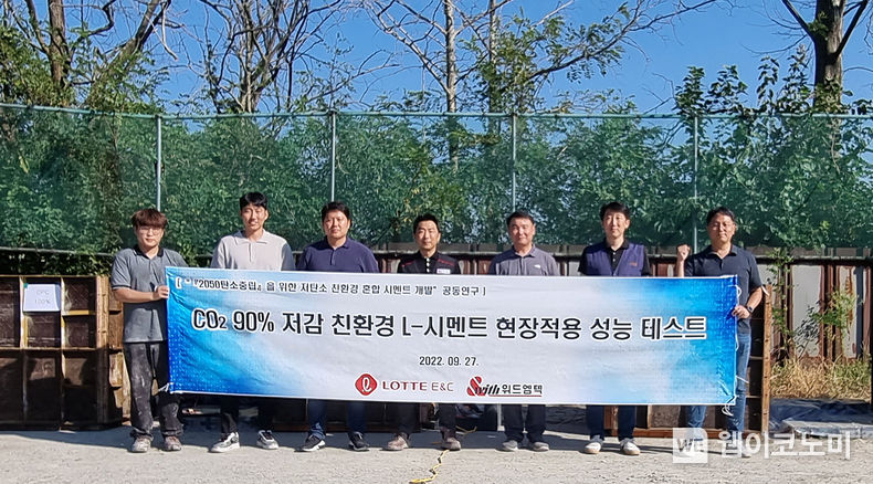 롯데건설 기술연구원과 위드엠텍 관계자들이 친환경 콘크리트 개발 성능 테스트 후 사진 촬영을 하고 있다. 2023.02.03 (출처:롯데건설)