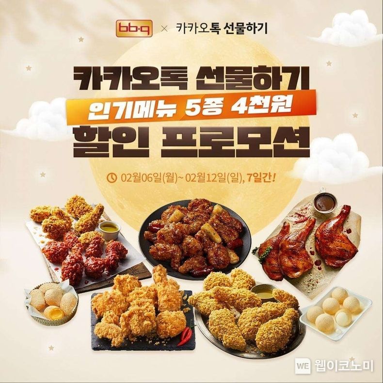 BBQ 인기 5종 치킨 기프티콘 4천원 할인 진행 2023.02.06 (출처:제너시스BBQ)