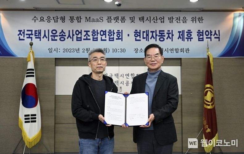 왼쪽부터 현대자동차 TaaS본부 송창현 사장, 전국택시연합회 박복규 회장 2023.02.06 (출처:현대차·기아 커뮤니케이션센터)