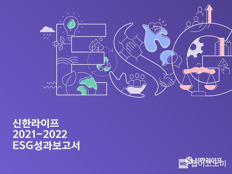 신한라이프 2021-2022 ESG성과보고서 표지 2023.02.07 (출처:신한라이프)