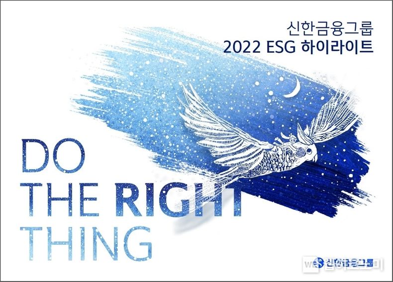 신한금융그룹, '2022 ESG 하이라이트' 발간 2023.02.07 (출처:신한금융그룹)