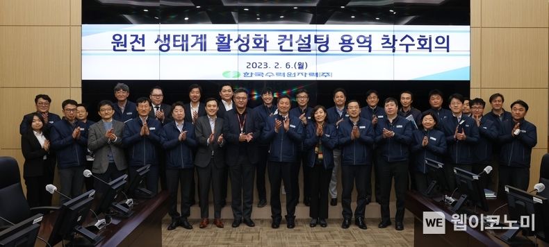 한수원이 6일 경주 본사에서 원전 생태계 활성화 컨설팅 용역 착수회의를 개최했다. 2023.02.07 (출처:한수원)