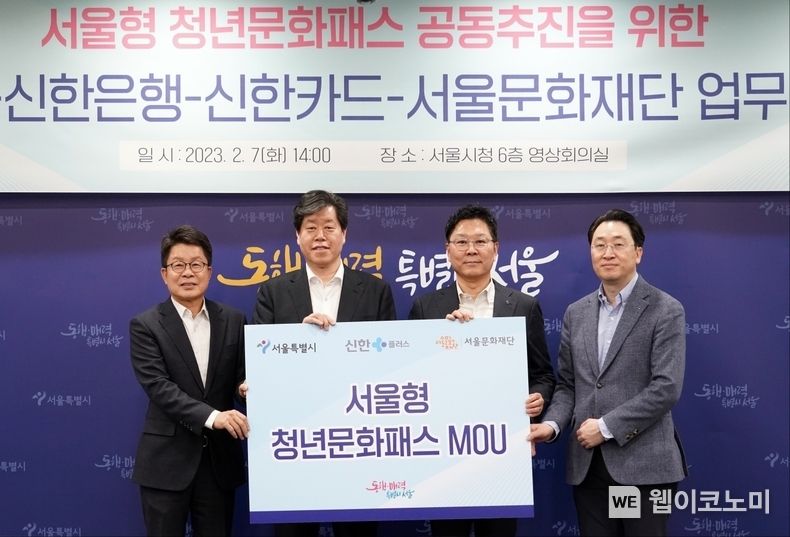 신한금융그룹(회장 조용병)은 7일 서울시, 서울문화재단과 함께 청년의 문화권 향상 및 문화예술 분야 활성화를 위한 ‘서울형 청년문화패스 사업’ 추진을 위한 업무협약을 체결했다고 8일 밝혔다. 이날 행사에 참석한 <u>(사진 오른쪽부터)</u> 유태현 신한카드 플랫폼Biz그룹 그룹장, 임수한 신한은행 디지털전략사업그룹 부행장, 김의승 서울시 행정1부시장, 이창기 서울문화재단 대표이사가 기념 촬영을 하고 있다. 2023.02.07 (출처:신한금융그룹)