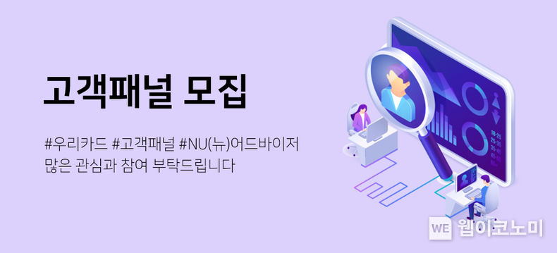 우리카드, 고객패널 ‘NU(뉴) 어드바이저’ 모집 2023.02.07 (출처:우리카드)