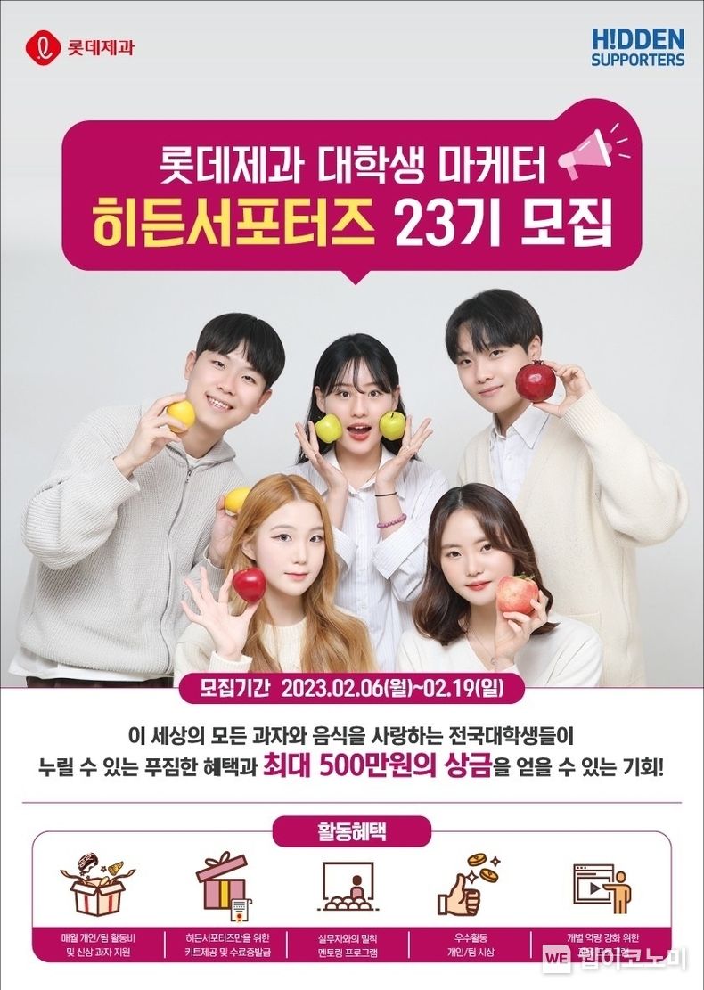 롯데제과 히든서포터즈 23기 모집 포스터 2023.02.08 (출처:롯데제과)