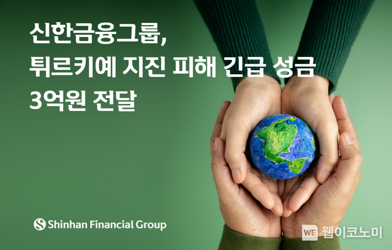 신한금융그룹, 튀르키예 지진 피해 긴급 성금 3억원 전달 2023.02.09 (출처:신한금융그룹)