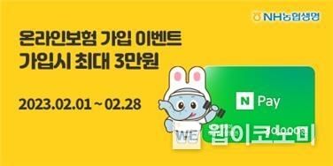 NH농협생명이 온라인보험을 가입한 고객에게 네이버페이 포인트 쿠폰을 증정하는 이벤트를 실시한다. 2023.02.09 (출처:NH농협생명)