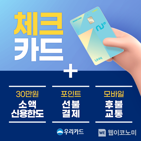 우리카드, 신용카드 서비스 패키지 ‘체크레딧(CheCredit)’ 출시 2023.02.09 (출처:우리카드)