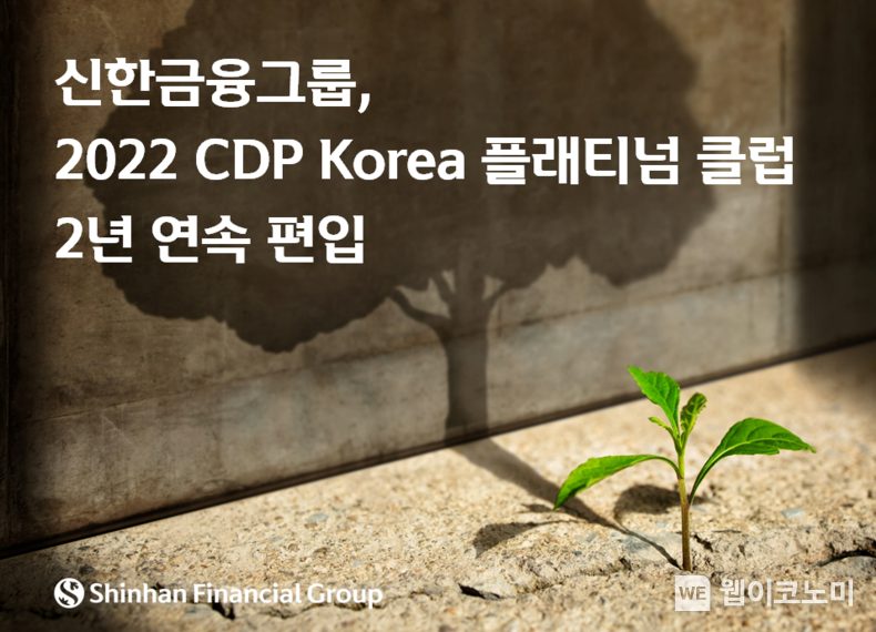 신한금융그룹, 2022 CDP Korea 플래티넘 클럽 2년 연속 편입 2023.02.09 (출처:신한금융그룹)