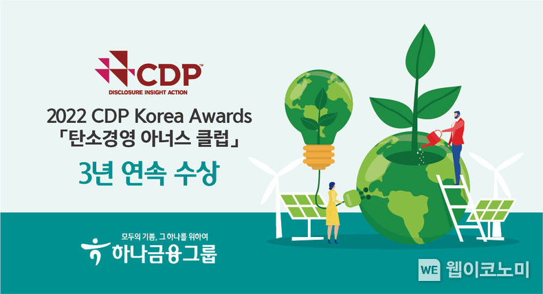 하나금융그룹, CDP 『탄소경영 아너스 클럽』 3년 연속 수상 2023.02.10 (출처:하나은행)