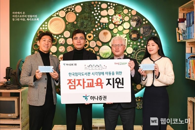 갈상면 하나증권 ESG본부장(가운데 왼쪽)과 김동복 한국점자도서관장(가운데 오른쪽)이 점자도구 전달 후 기념촬영을 하고 있다. 2023.02.10 (출처:하나증권)