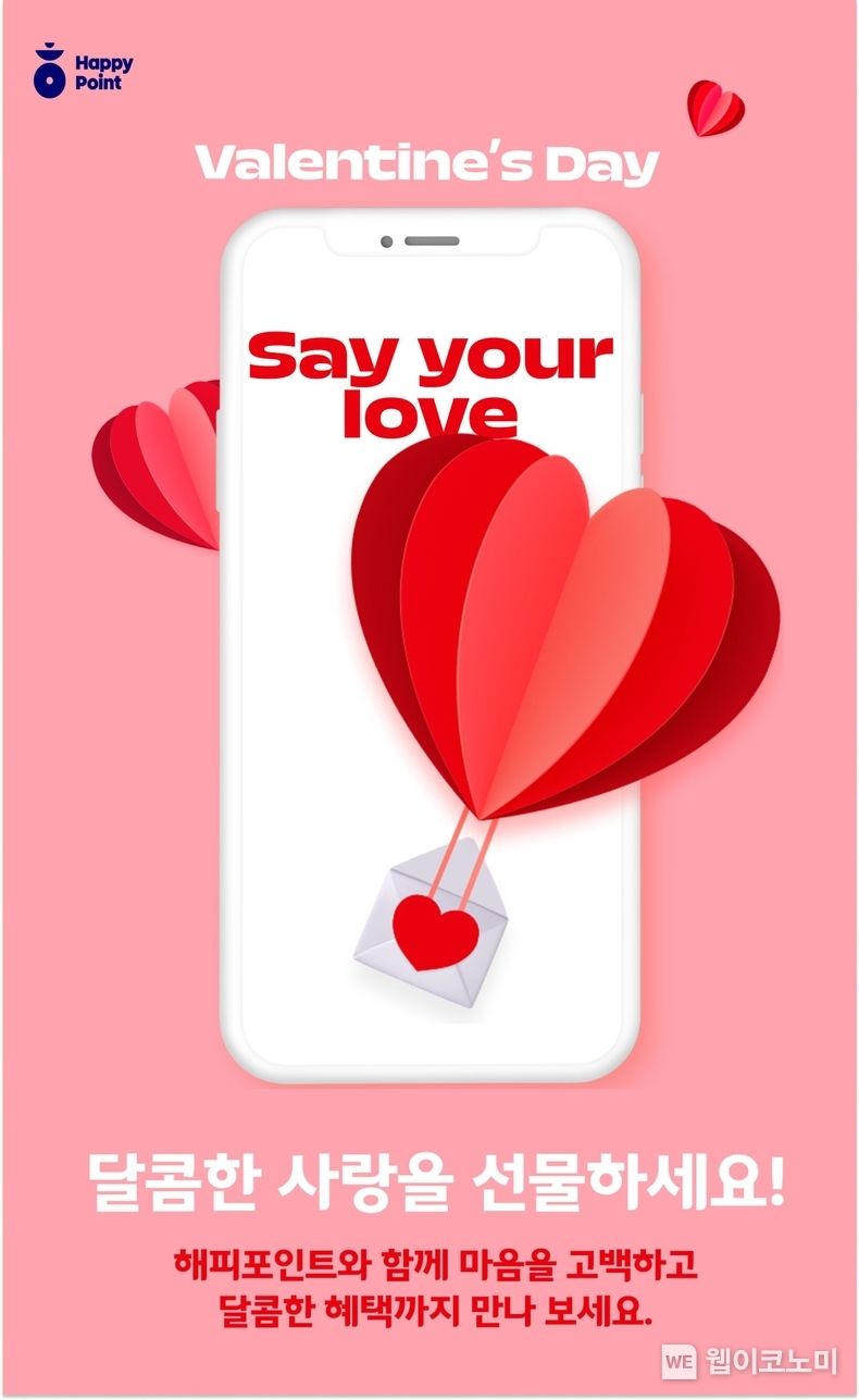 SPC 섹타나인, 밸런타인데이 기념 해피포인트앱 마케팅 이벤트 Say Your Love 진행 2023.02.10 (출처:SPC)
