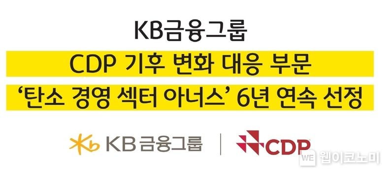 KB금융, CDP 기후변화 대응 부문 ‘탄소경영 섹터 아너스’ 6년 연속 선정 2023.02.10 (출처:KB금융그룹)