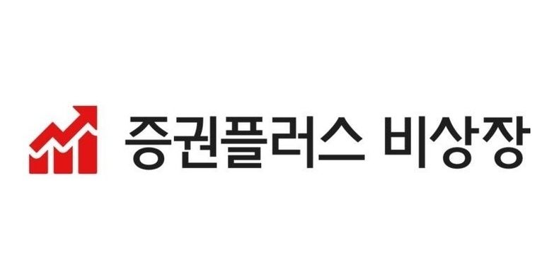 증권플러스 비상장 로고