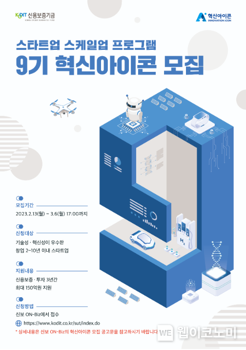 ‘제9기 혁신아이콘’ 공개 모집 포스터 2023.02.13 (출처:기술보증기금)