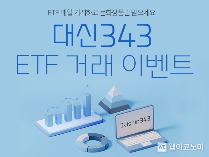 대신자산운용, ‘대신343 K200 ETF 거래 이벤트’ 사진 2023.02.13 (출처:대신증권)