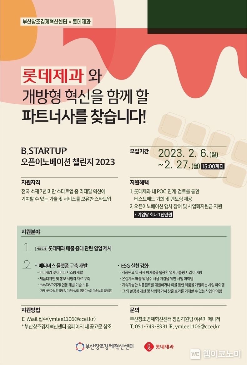 롯데제과 X 부산창조경제혁신센터 ‘B.스타트업 오픈이노베이션 챌린지 2023’ 모집 포스터 2023.02.13 (출처:롯데제과)