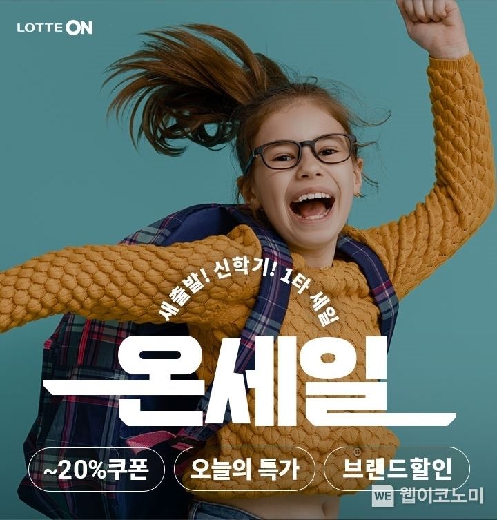 온세일 새출발! 신학기 대전 2023.02.13 (출처:롯데온)