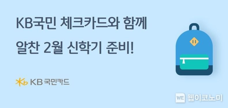 KB국민카드, KB국민 체크카드와 함께 알찬 2월 보내세요 2023.02.13 (출처:KB국민카드)
