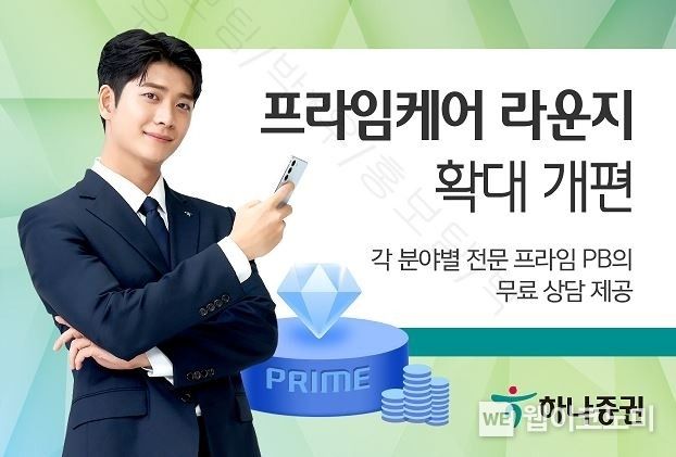 하나증권, '프라임케어 라운지' 확대 개편 2023.02.13 (출처:하나증권)