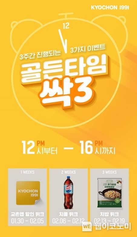 교촌치킨 ‘골든타임 싹3 이벤트' 2023.02.14 (출처:교촌)