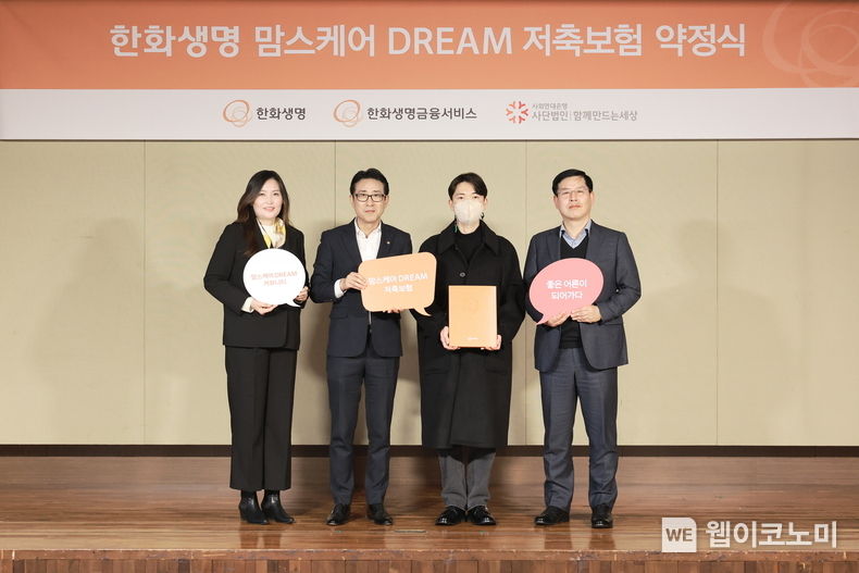 한화생명 맘스케어 DREAM 저축보험 약정식 (왼쪽부터) 사회연대은행 김영숙 센터장, 한화생명금융서비스 박종선 금융소비자보호실장, 자립준비청년, 한화생명 김상일 CSR전략팀장 2023.02.14 (출처:한화생명)