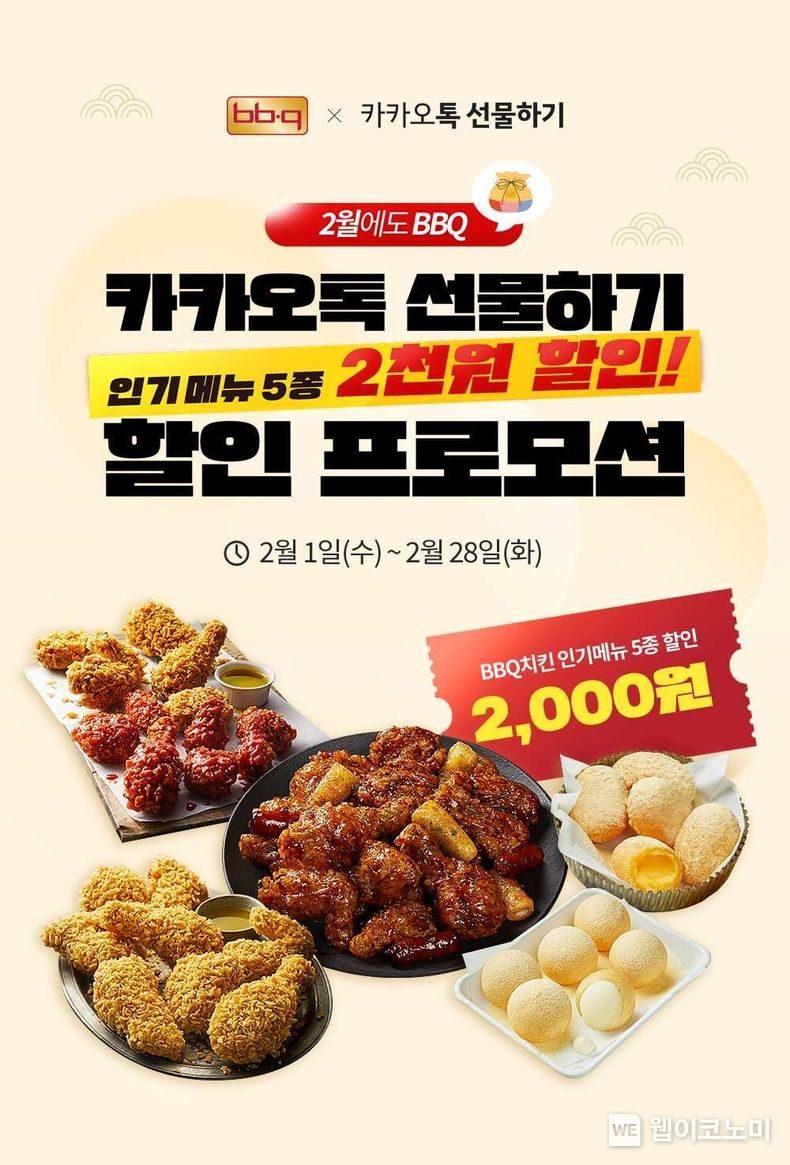 BBQ, 카카오톡 선물하기 인기메뉴5종 2천원 할인 프로모션 2023.02.14 (출처:제너시스BBQ)