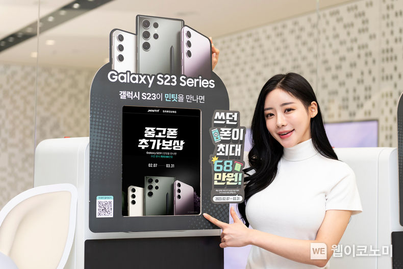 ICT 리사이클 기업 민팃이 오는 3월말까지 삼성전자 ‘갤럭시 S23’ 구매고객을 대상으로 운영하는 중고폰 추가 보상 프로그램을 운영한다고 밝혔다. 모델이 삼성디지털프라자 홍대본점에 위치한 민팃ATM 기기 앞에서 추가 보상 프로그램을 소개하고 있다. 2023.02.14 (출처:SK네트웍스)