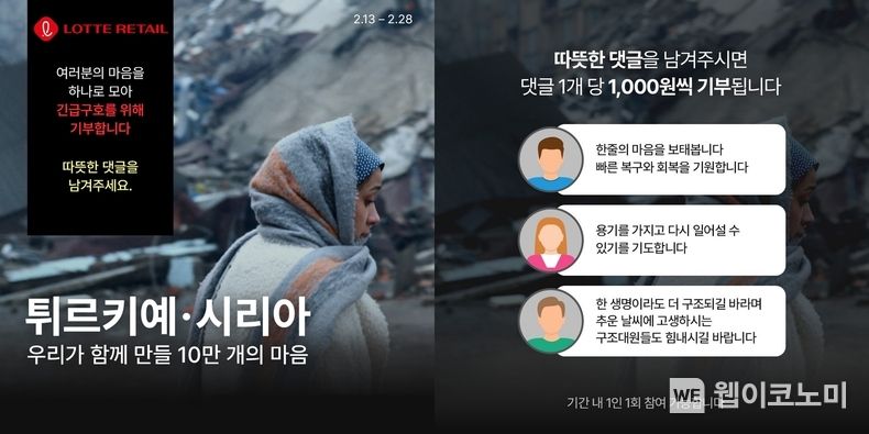 롯데온 성금 모금 캠페인 이미지 2023.02.14 (출처:롯데 유통군)